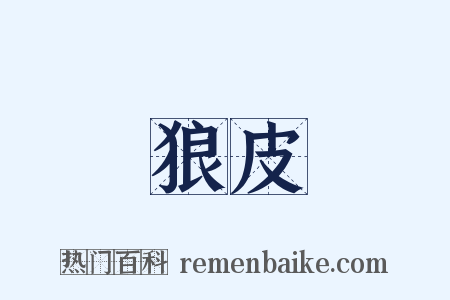 狼皮是什么意思的图片